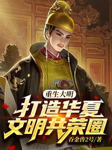 重生大明：打造华夏文明共荣圈