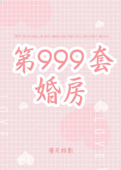 第999套婚房