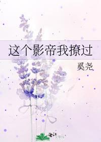 这个影帝我撩过