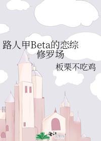 路人甲Beta的恋综修罗场