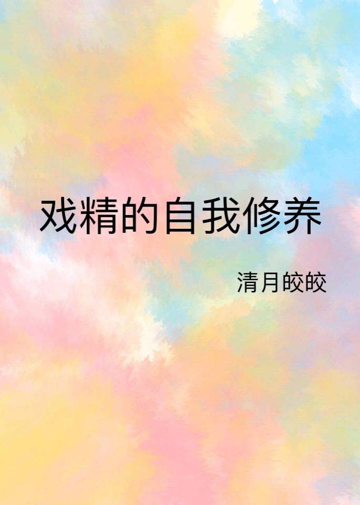 戏精的自我修养[快穿]