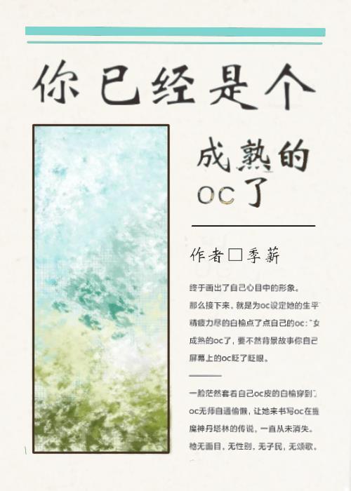 [原神]你已经是个成熟的oc了