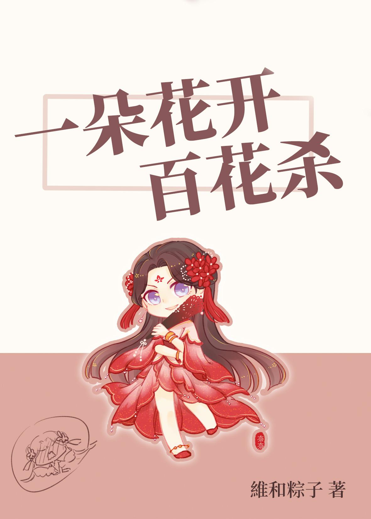 一朵花开百花杀