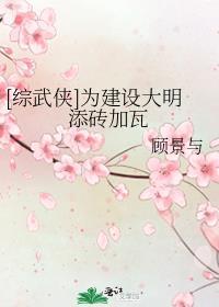 [综武侠]为建设大明添砖加瓦