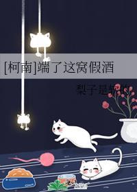 [柯南]端了这窝假酒