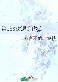 第138次遇到你gl