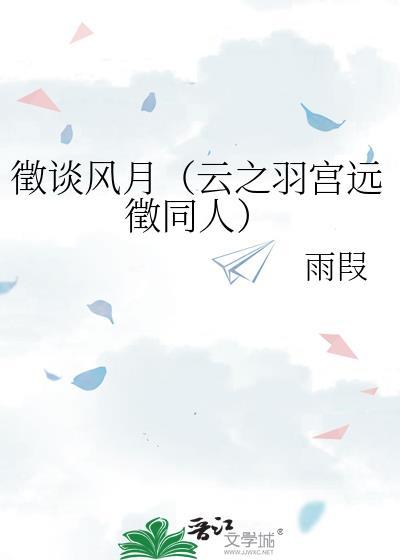 徵谈风月（云之羽宫远徵同人）