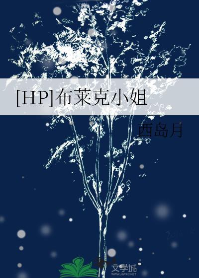 [HP]布莱克小姐