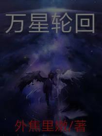 万星轮回