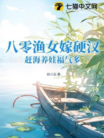 八零渔女嫁硬汉，赶海养娃福气多