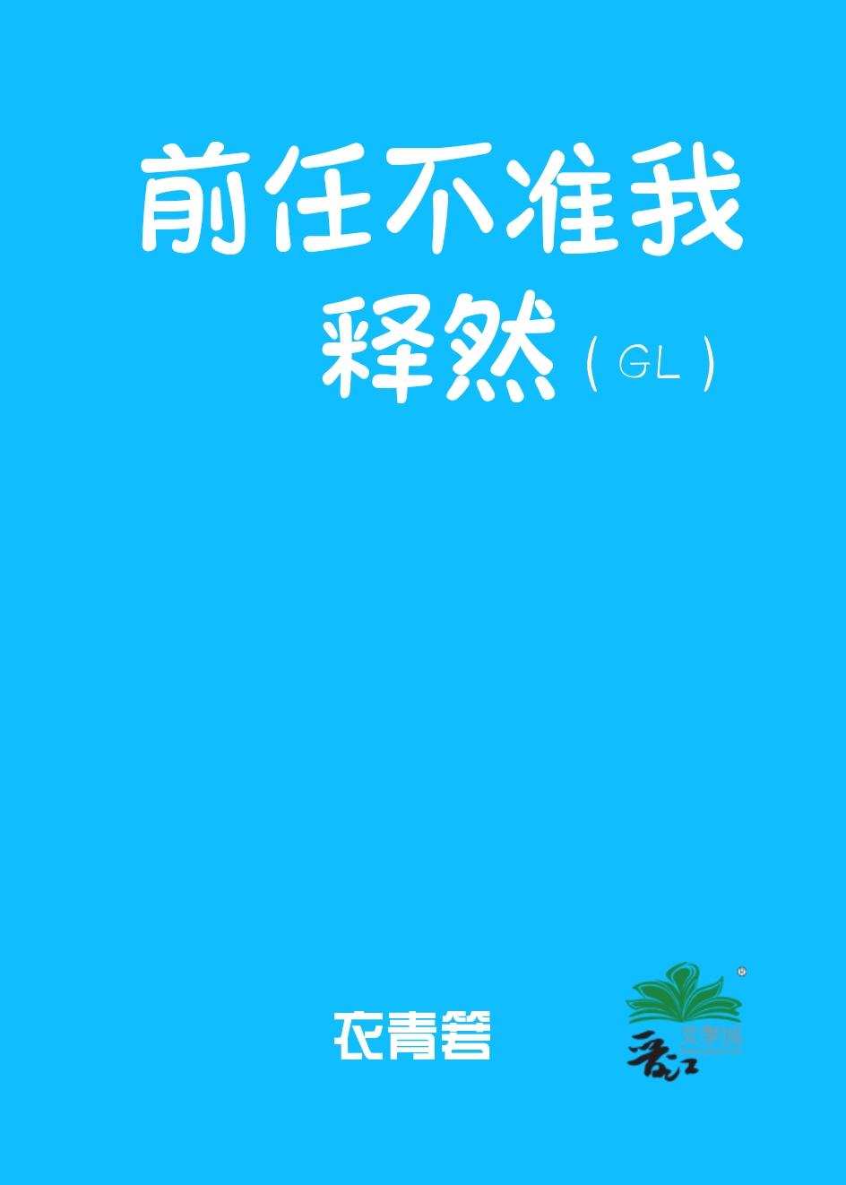 前任不准我释然（GL）